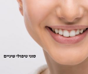 סוגי טיפולי שיניים בשיקום הפה